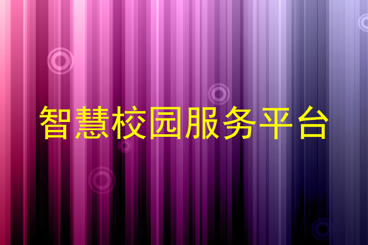 智慧校园服务平台