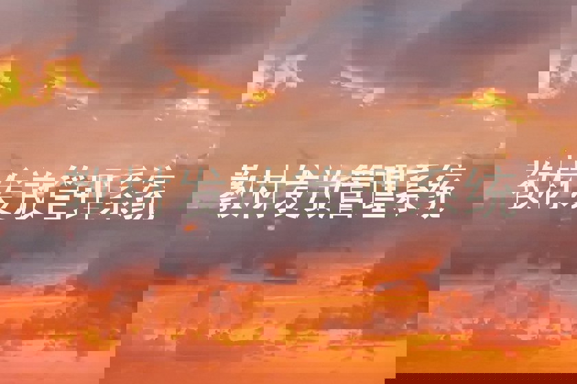教材发放管理系统