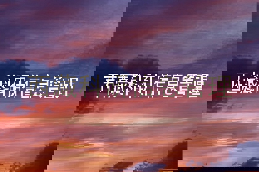 西藏科研信息管理