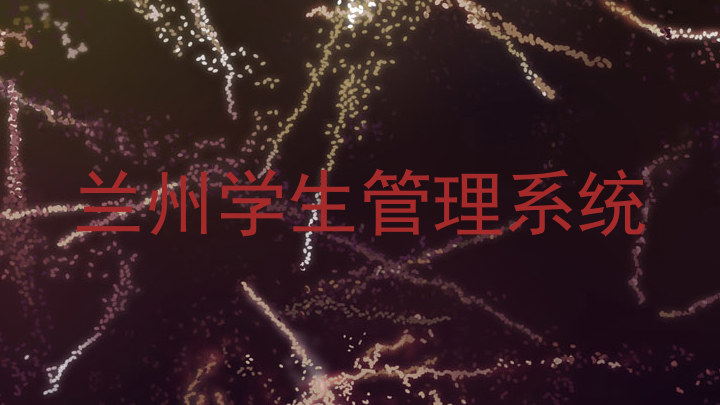 兰州学生管理系统
