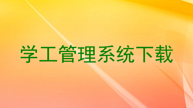 学工管理系统下载