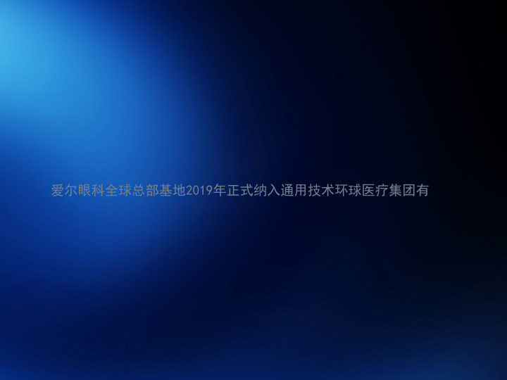 爱尔眼科全球总部基地2019年正式纳入通用技术环球医疗集团有