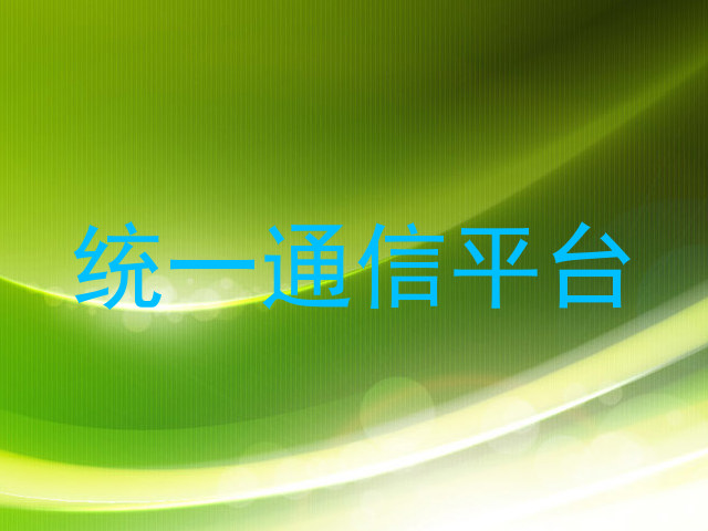 统一通信平台