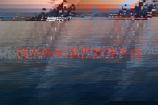 锦州科研信息管理系统