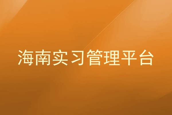 海南实习管理平台