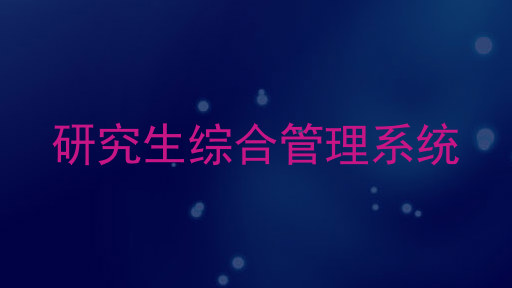研究生综合管理系统