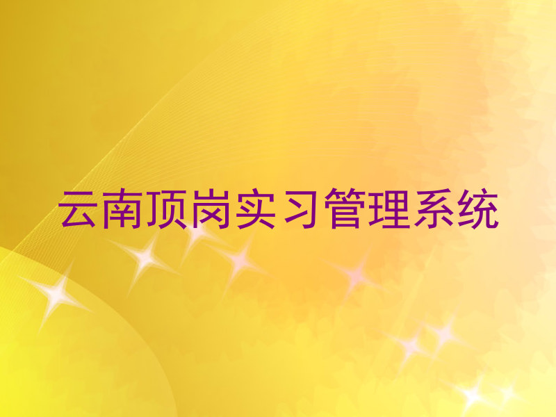 云南顶岗实习管理系统