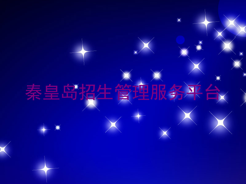 秦皇岛招生管理服务平台