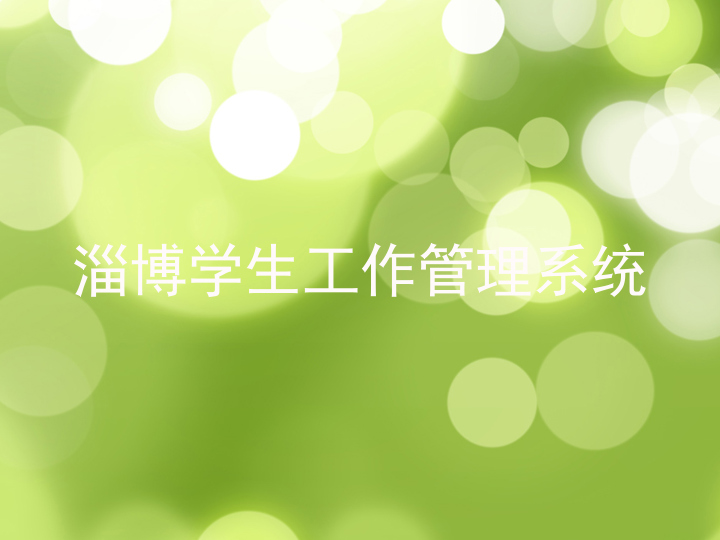 淄博学生工作管理系统