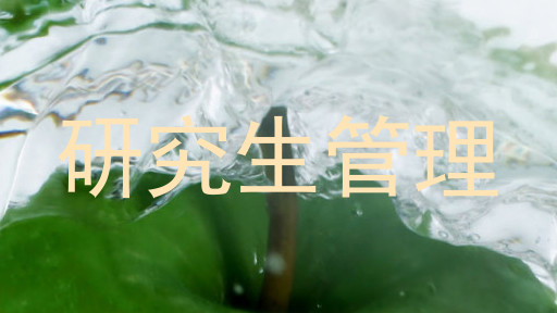 研究生管理