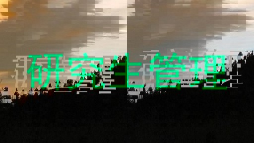 研究生管理