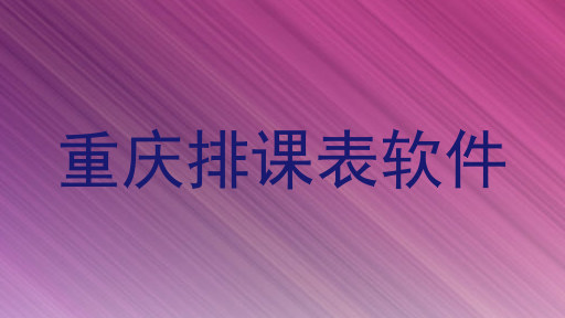 重庆排课表软件