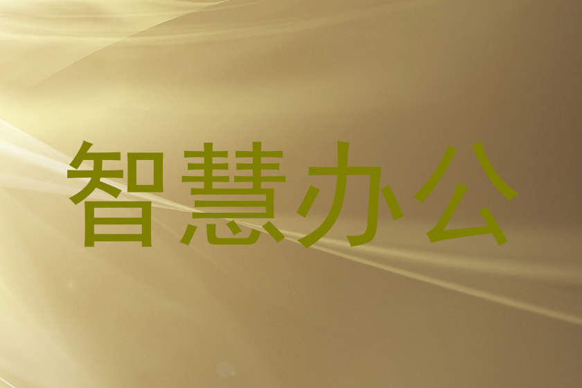 智慧办公