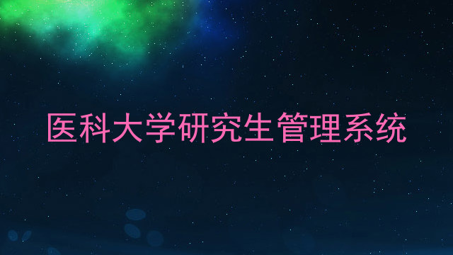 医科大学研究生管理系统