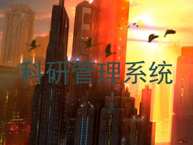 科研管理系统