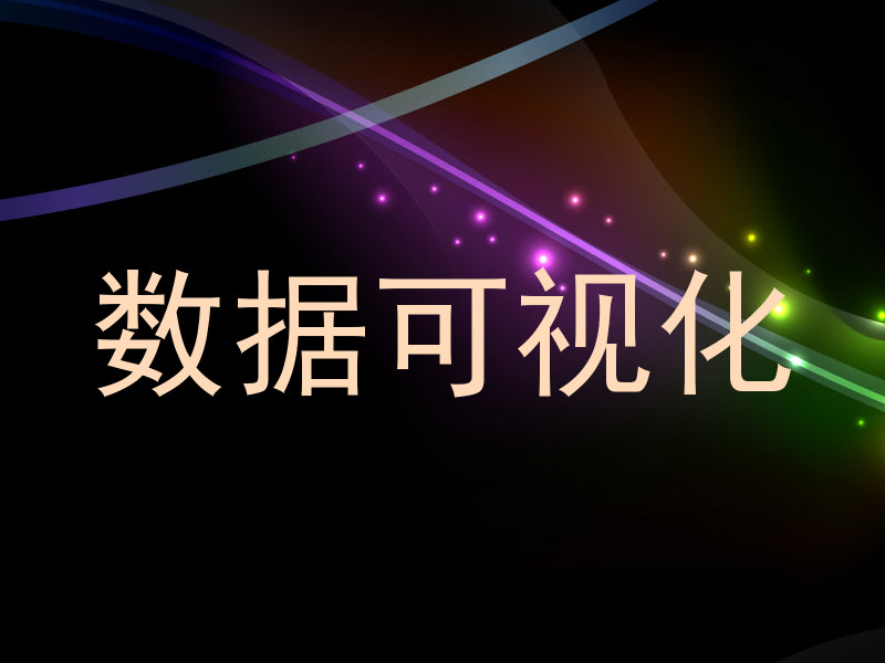 数据可视化