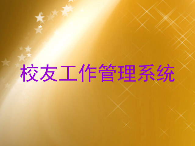 校友工作管理系统