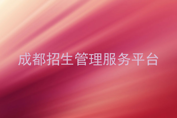 成都招生管理服务平台