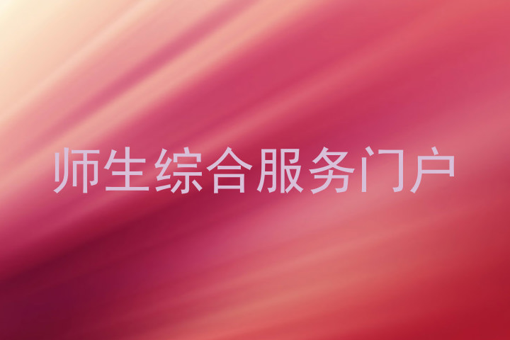 师生综合服务门户