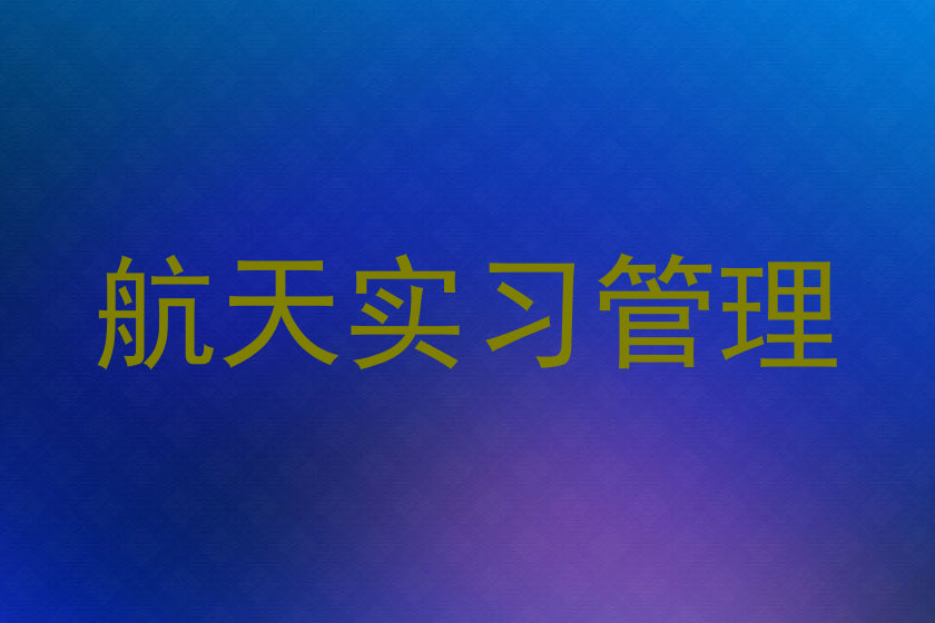 航天实习管理