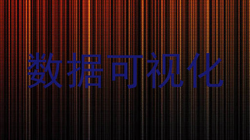 数据可视化