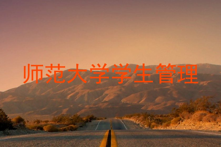 师范大学学生管理