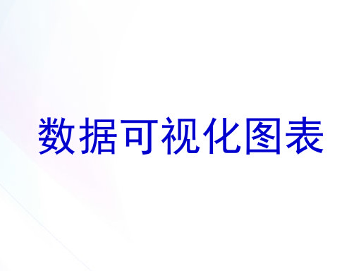 数据可视化图表