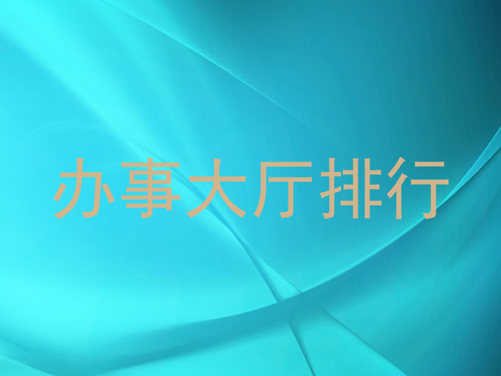 办事大厅排行