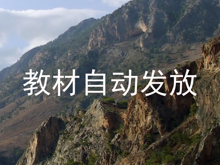 教材自动发放