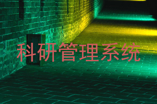 科研管理系统