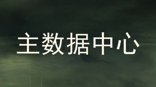 主数据中心