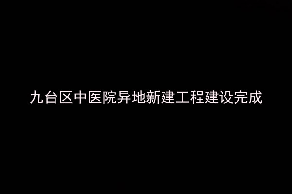 九台区中医院异地新建工程建设完成