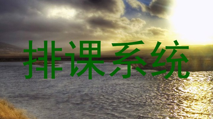 排课系统