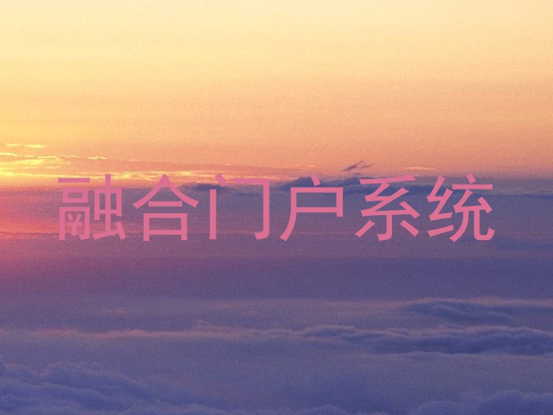 融合门户系统