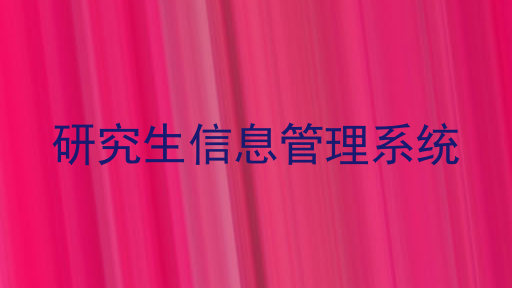 研究生信息管理系统
