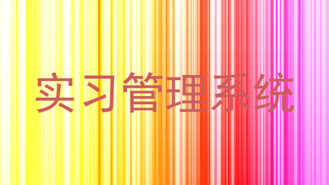 实习管理系统