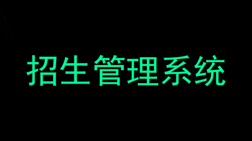 招生管理系统