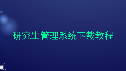 研究生管理系统下载教程