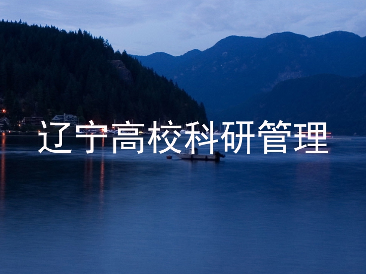 辽宁高校科研管理