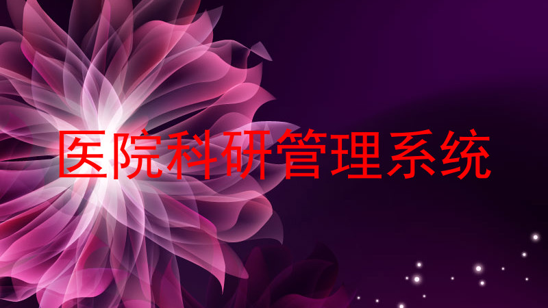 医院科研管理系统