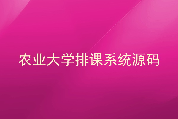 农业大学排课系统源码