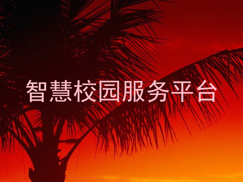 智慧校园服务平台