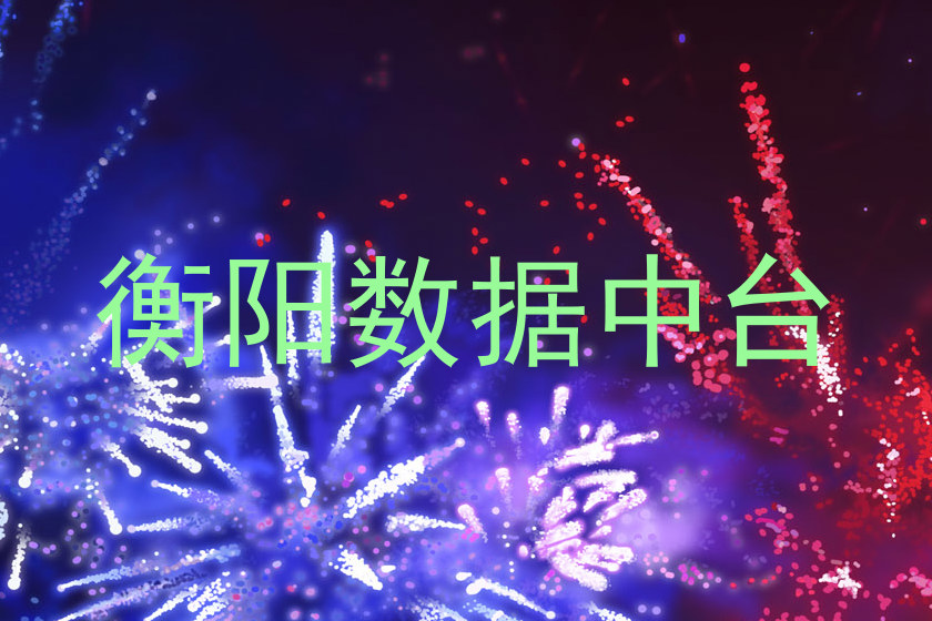 衡阳数据中台
