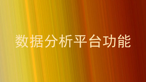 数据分析平台功能