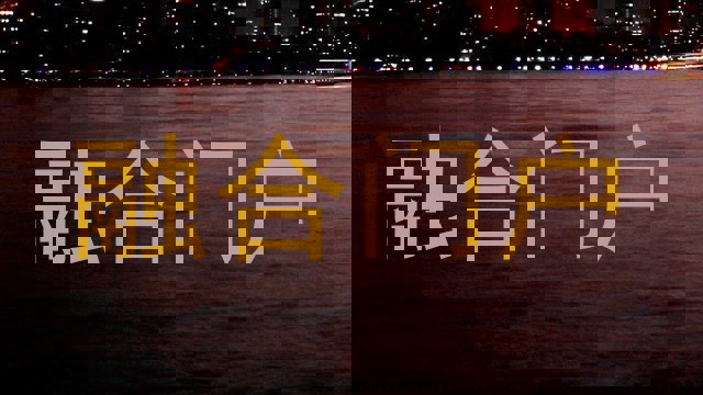 融合门户