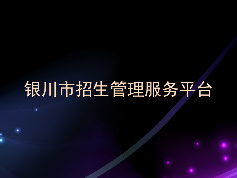 银川市招生管理服务平台