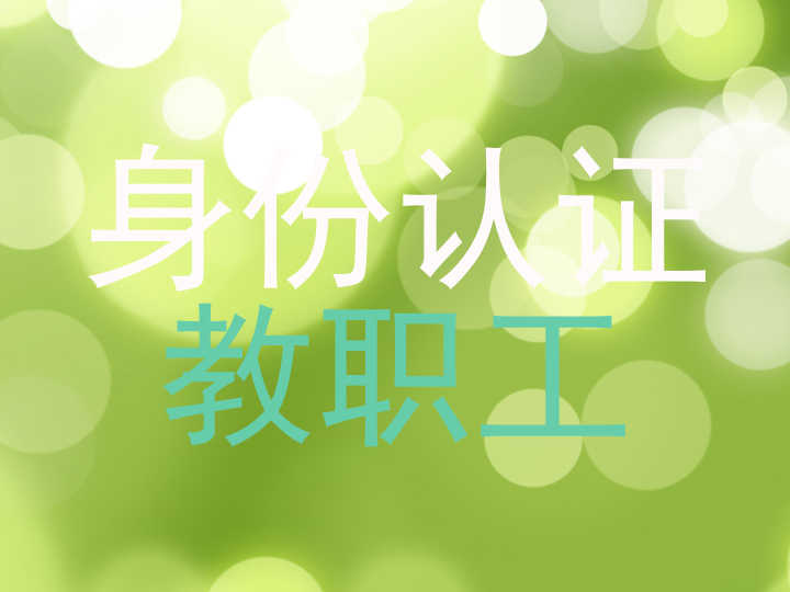 身份认证