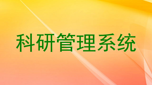 科研管理系统