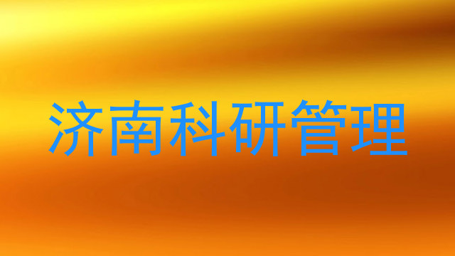 济南科研管理