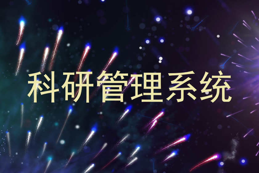 科研管理系统